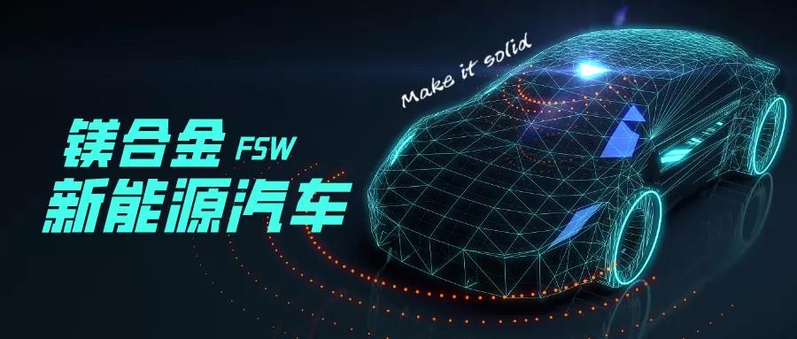 【典型案例】成功实现镁合金电池托盘的FSW焊接